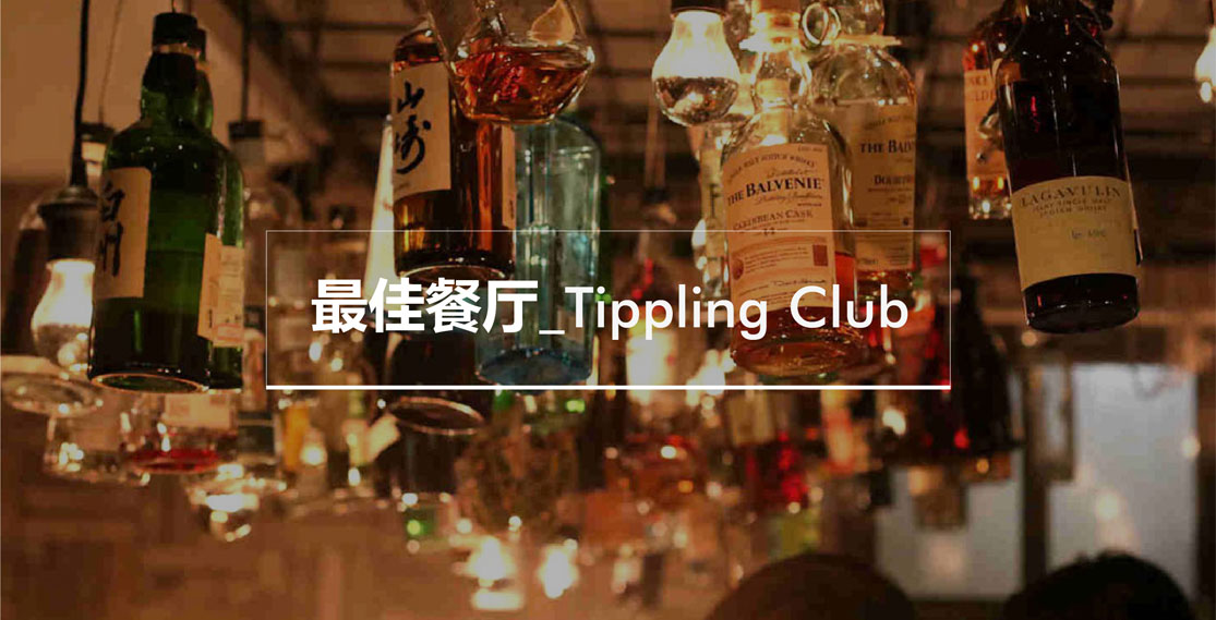 最佳餐厅 Tippling Club