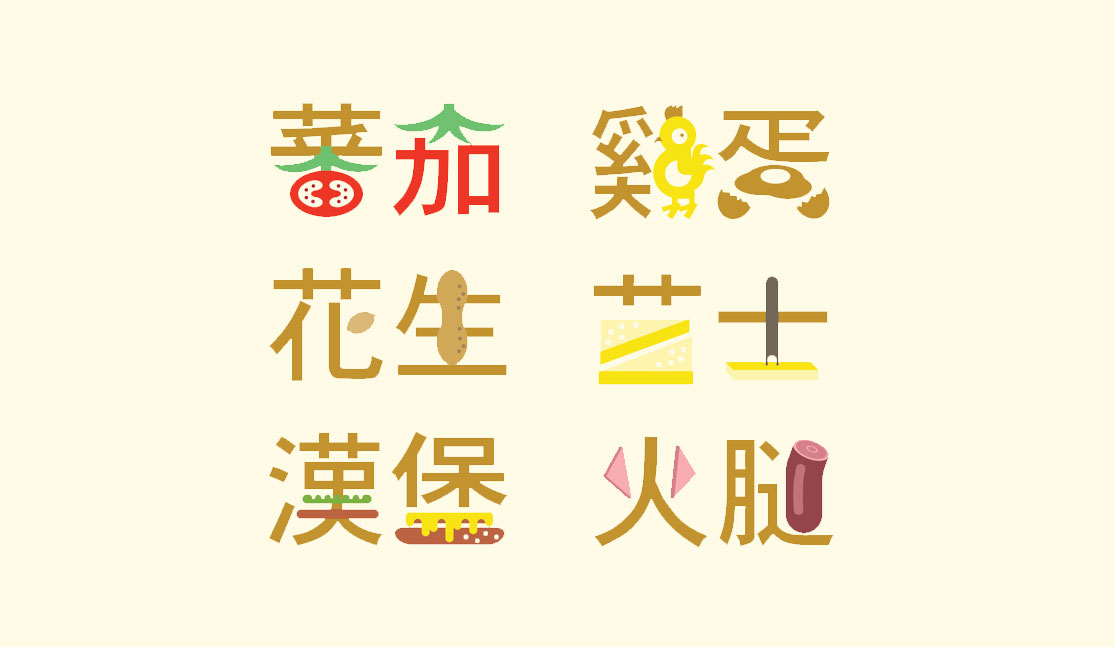 餐饮食物汉字设计