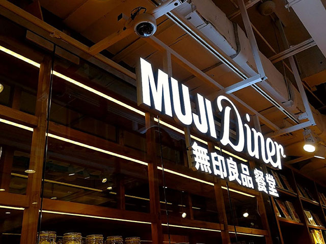全球首家无印良品MUJI餐厅、in上海