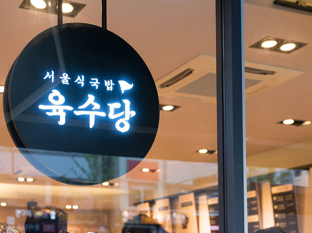 韩国料理品牌餐厅设计