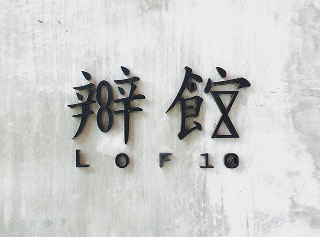 办馆LOF10酒吧餐饮Logo设计