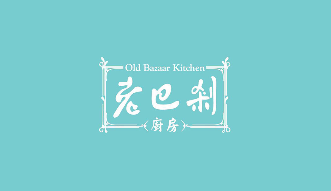 老巴刹厨房Logo设计