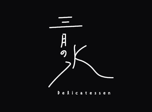 三月水熟食店Logo设计