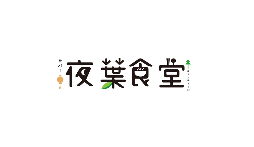 夜叶食堂餐馆 · 小吃摊Logo设计