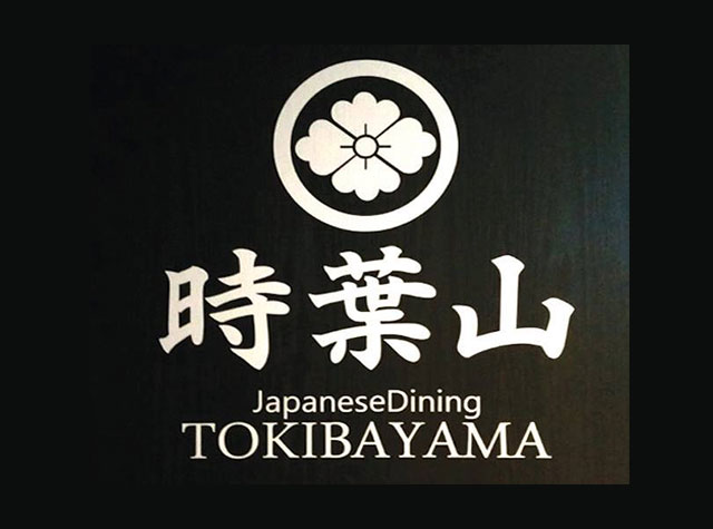 日式餐馆時葉山Logo设计