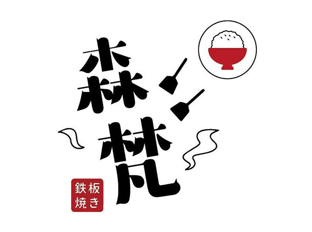 森梵新铁板料理Logo设计
