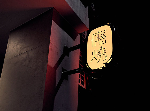 日式烧肉店Logo和空间设计