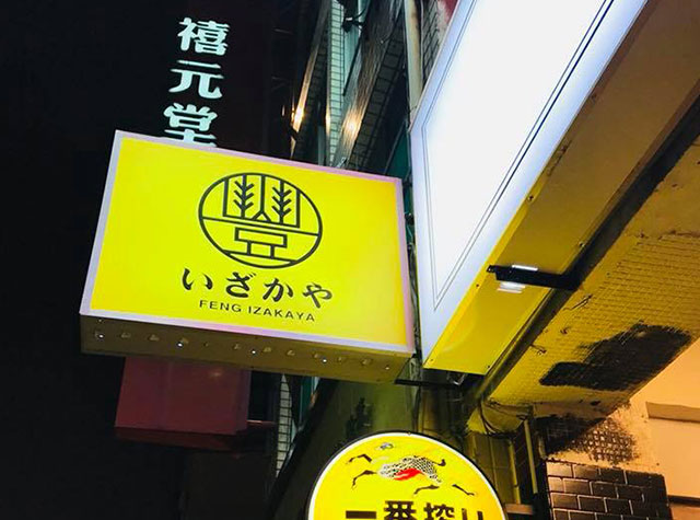 丰日式居酒屋Logo设计