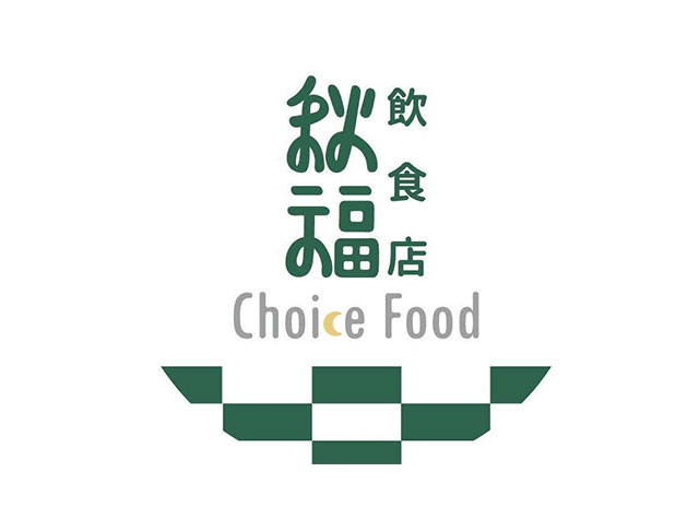 秋福饮食早餐和早午餐Logo设计