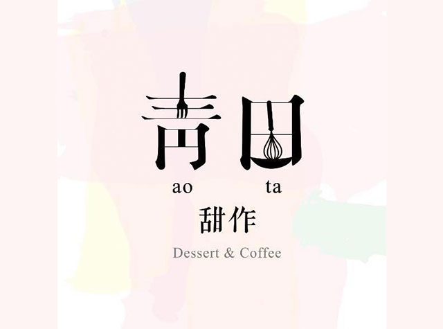 青田甜作甜品店 · 咖啡馆餐厅Logo设计