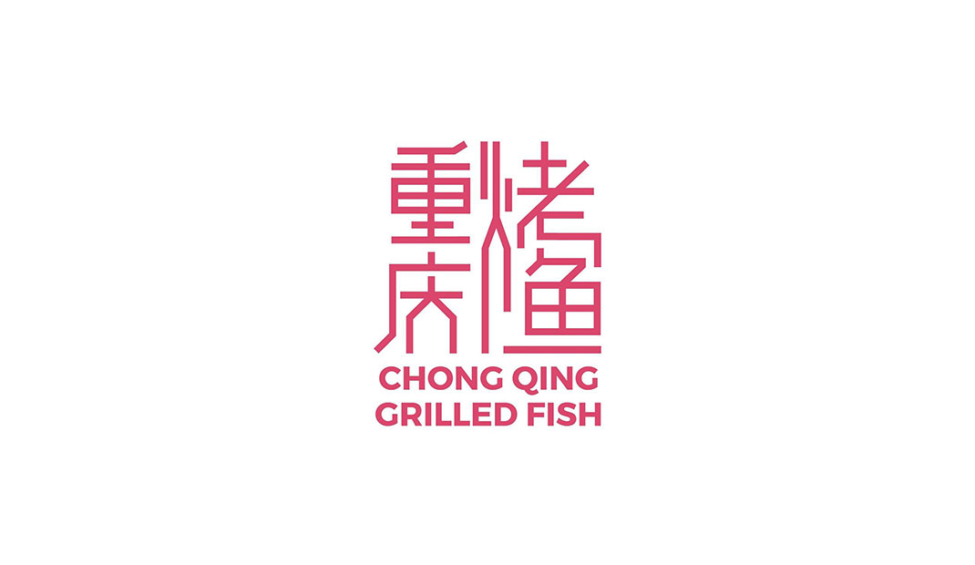 重庆烤鱼餐厅Logo设计