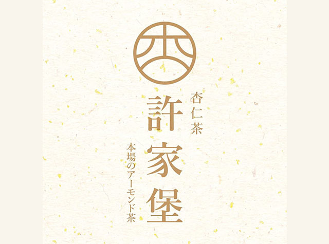 许家堡杏仁茶小吃摊 · 甜品店Logo设计