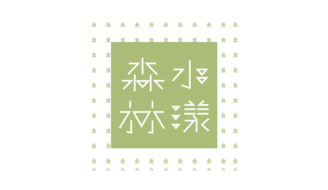 水漾森林 ．天然冰品餐厅Logo设计