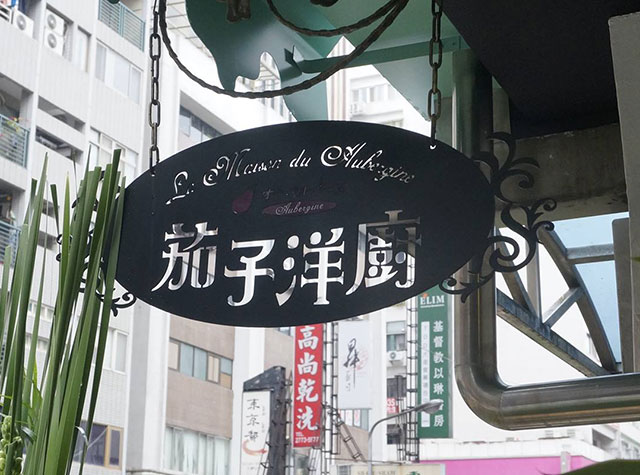 茄子咖喱餐厅Logo设计