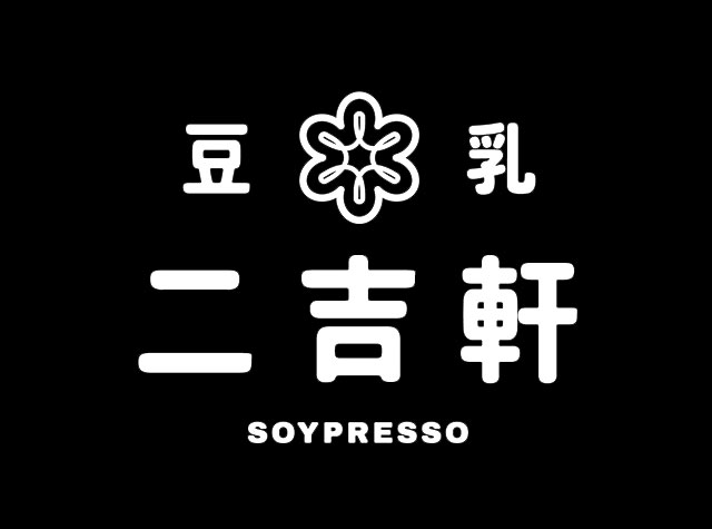 二吉轩豆乳Logo设计