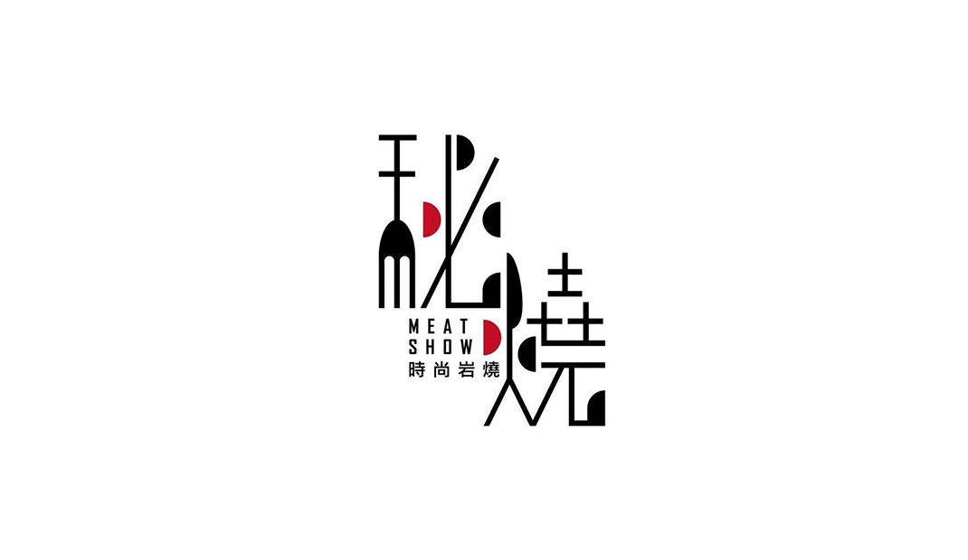 秘烧-时尚岩烧牛排餐厅Logo设计
