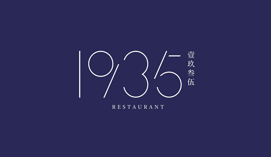 1935 壹玖叁伍上海餐厅Logo设计