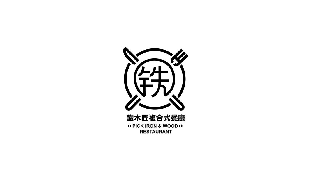 主题餐厅菜单和Logo设计