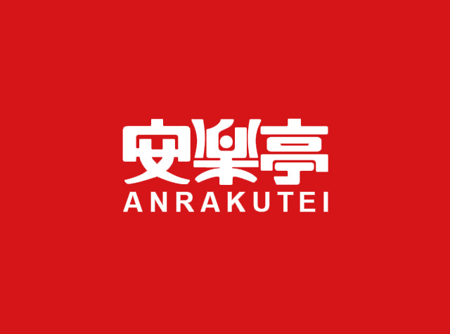 日式烧肉店安乐亭Logo设计