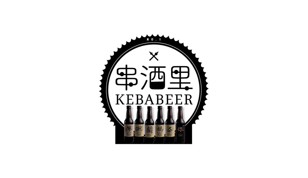 串酒里烧烤专门店Logo设计