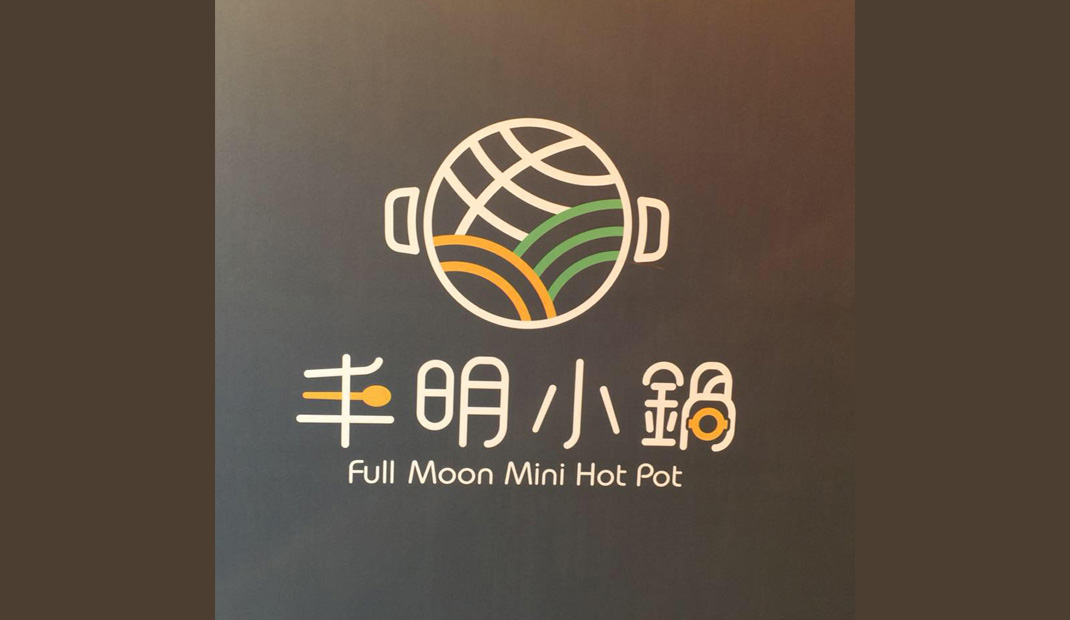 火锅餐厅Logo和海报设计