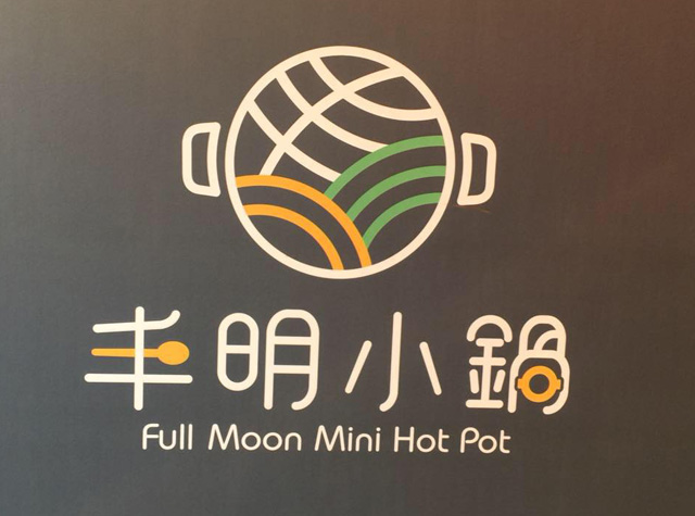 火锅餐厅Logo和海报设计