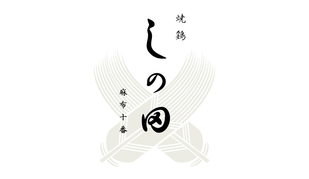 日式烧鸡餐厅 · 鸡肉料理店Logo设计