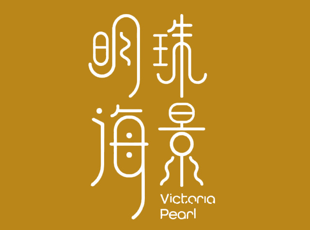 明珠海景餐厅Logo设计