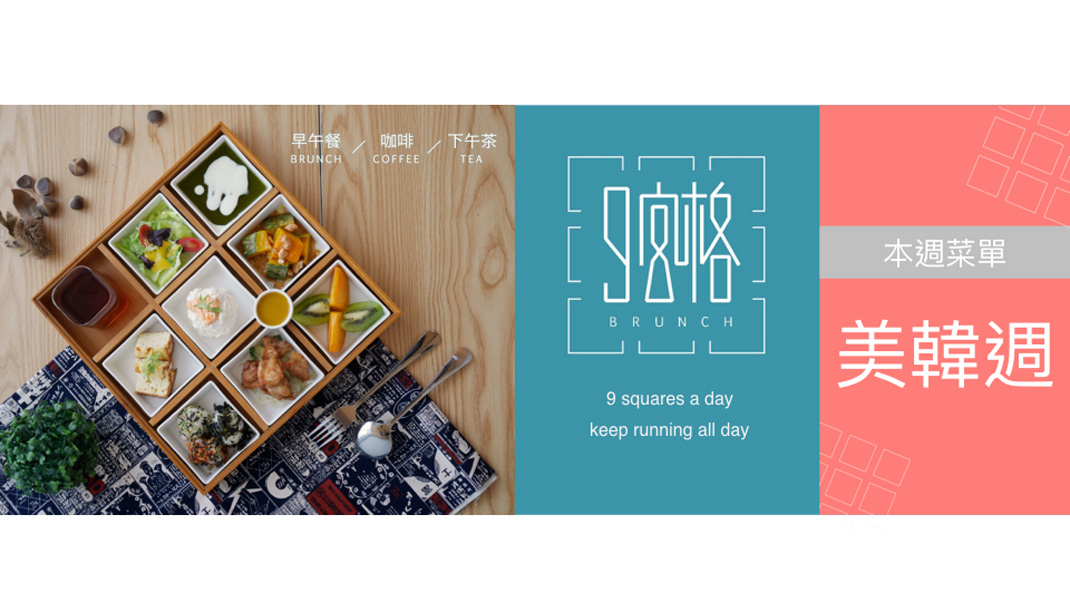 9宫格早午餐餐厅Logo设计,广告,海报,字体,标志设计,推广设计,上海餐牌设计,餐厅VI设计,vi餐厅,欣赏
