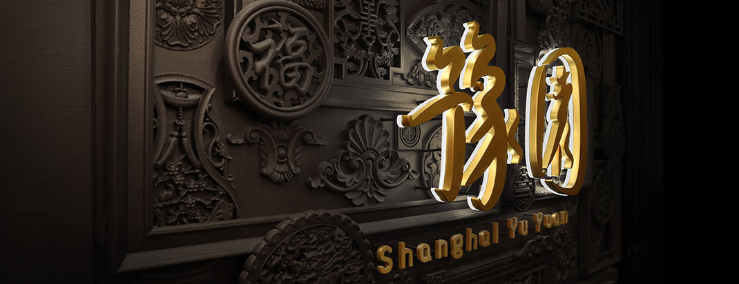 上海餐厅豫园设计,书法,毛笔,汉字,灯箱,发光字设计,融合,包装盒,餐厅VI设计,vi餐厅,欣赏