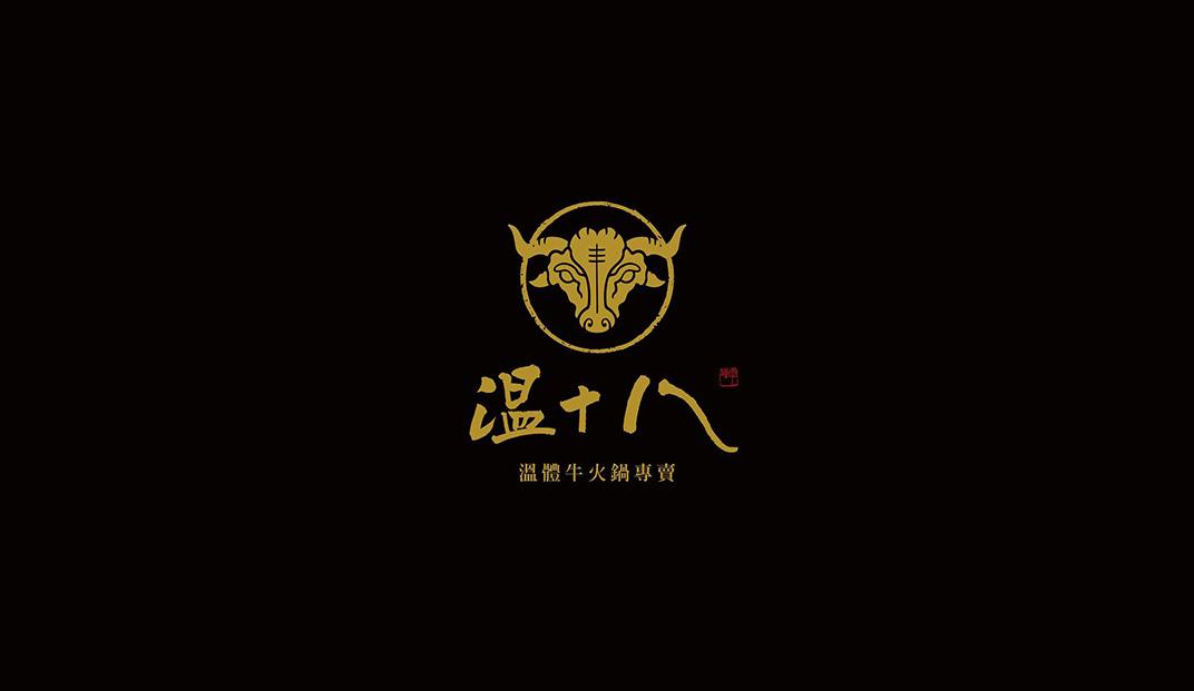 温十八温体牛火锅Logo设计