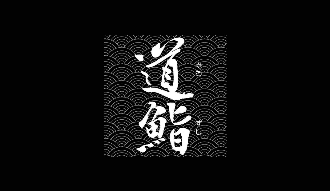 寿司店餐厅Logo设计,书法,毛笔,笔刷,标志设计,杯子设计,餐厅VI设计,欣赏,深圳,广州,北京,上海