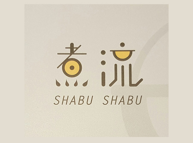 涮涮锅餐厅Logo设计