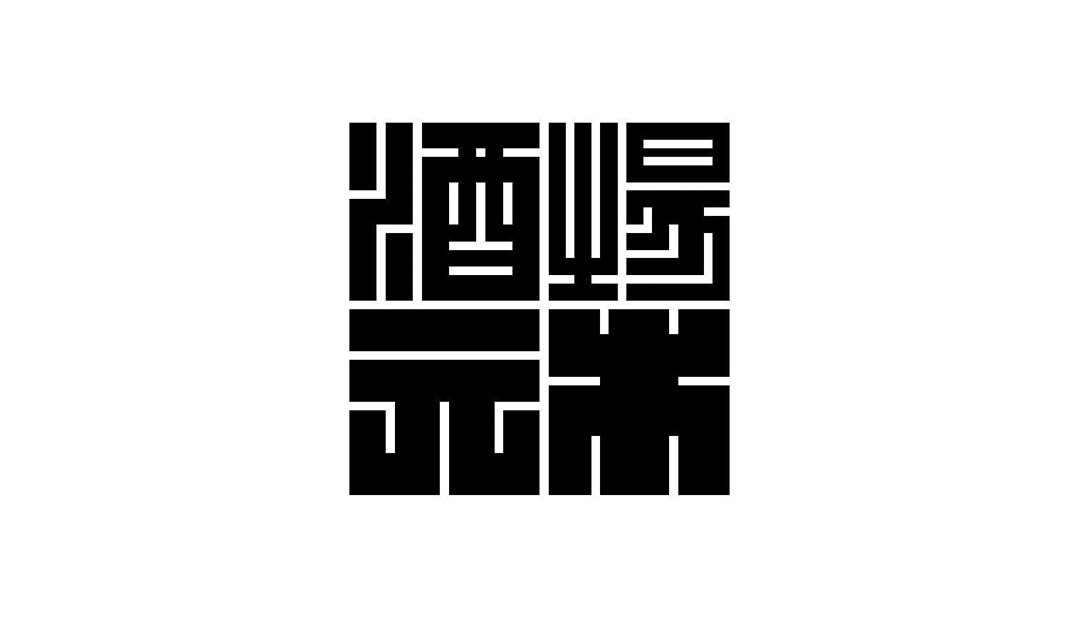 酒場元木酒吧餐厅Logo设计
