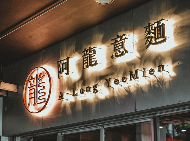台南旧时光阿龙意面餐厅设计