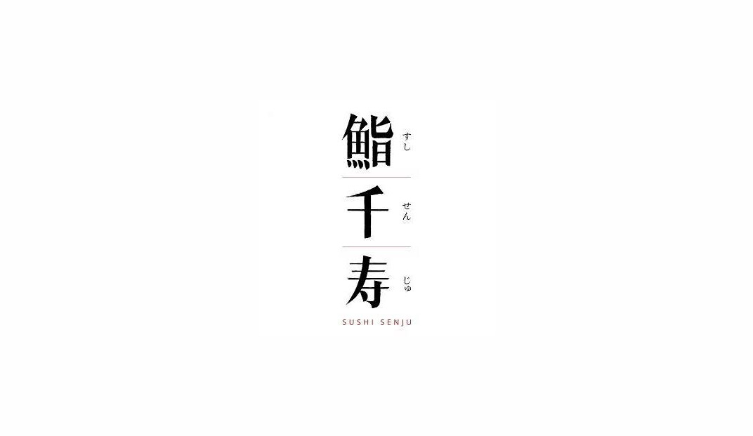 鮨千寿寿司餐厅Logo设计