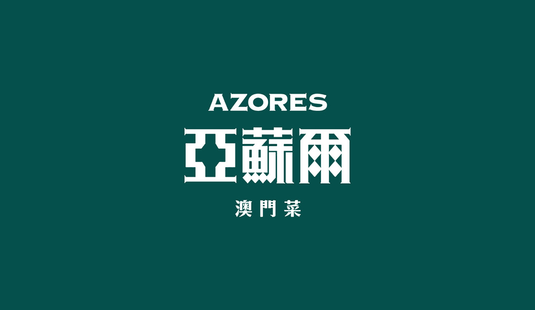 亚苏尔澳门菜Logo设计,中文,汉字,标志设计,餐厅VI设计,欣赏,深圳,广州,北京,上海