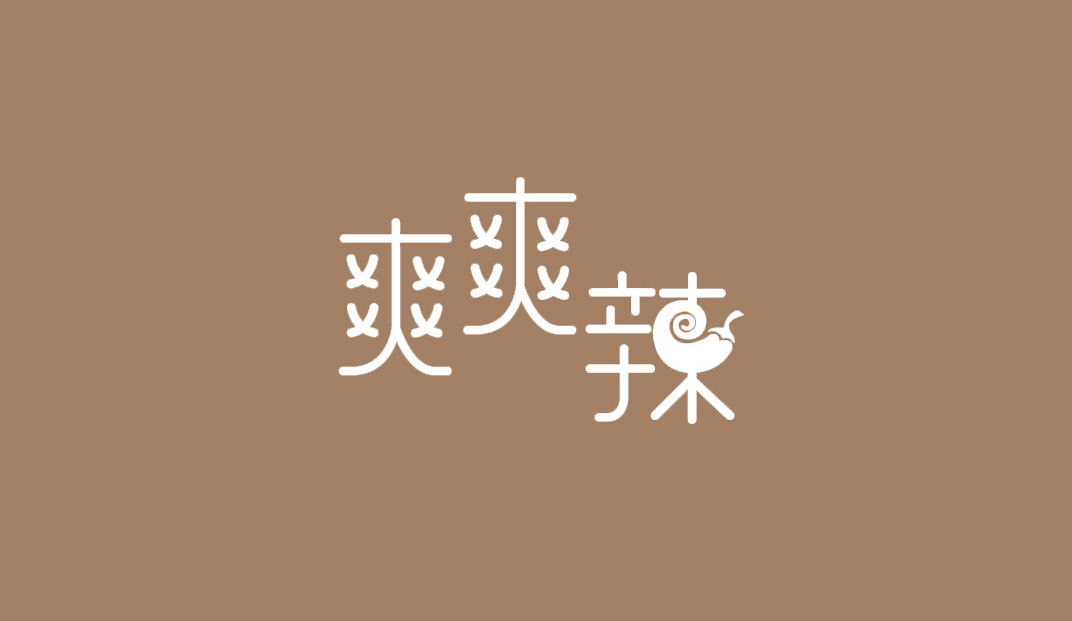 爽爽辣餐厅Logo设计,文字,汉字,中文,标志设计,餐厅VI设计,欣赏,深圳,广州,北京,上海