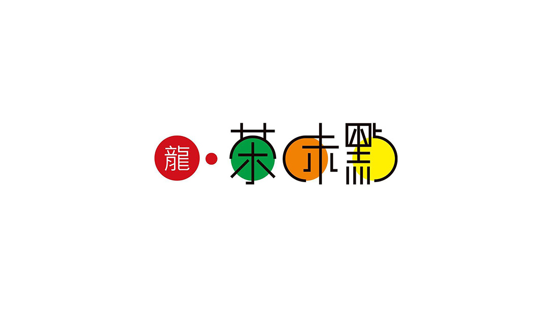 文字,字体,汉字,标志设计,餐饮,餐厅VI设计,餐厅Logo设计,欣赏,深圳,广州,北京,上海,视觉餐饮