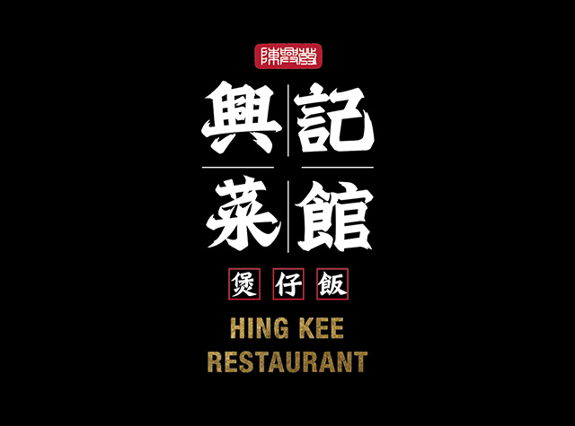 陈兴发兴记菜馆台湾Logo设计