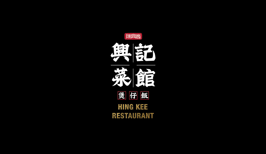 陈兴发兴记菜馆台湾Logo设计