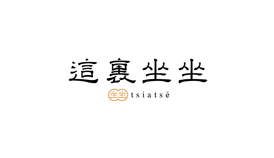 餐厅,中文,汉字,标志设计,餐饮,餐厅VI设计,餐厅Logo设计,欣赏,深圳,广州,北京,上海