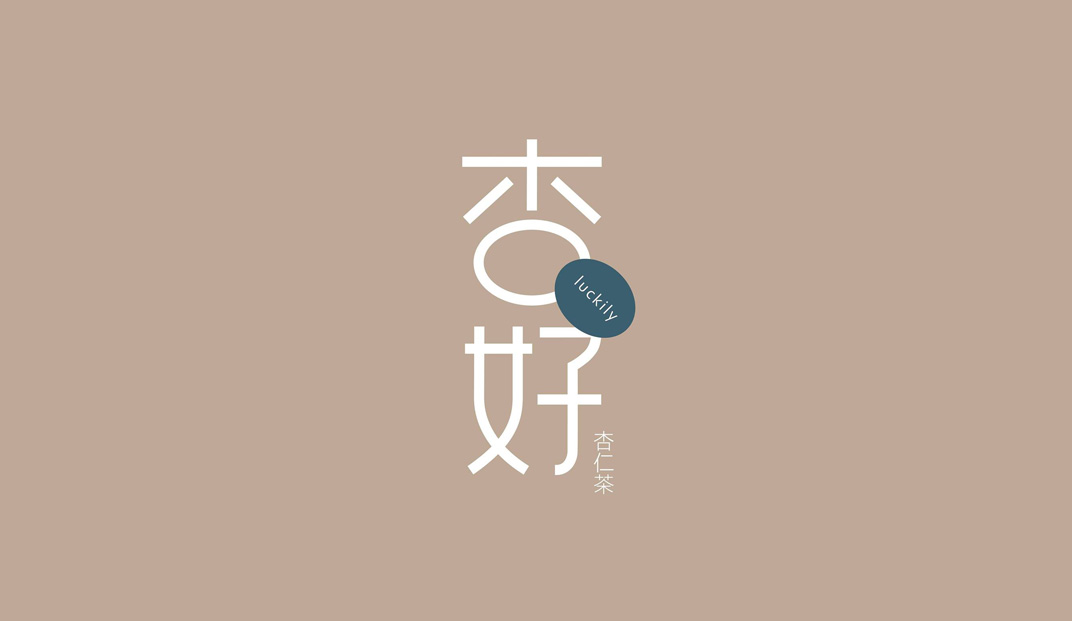 杏好杏仁茶饮品店Logo设计