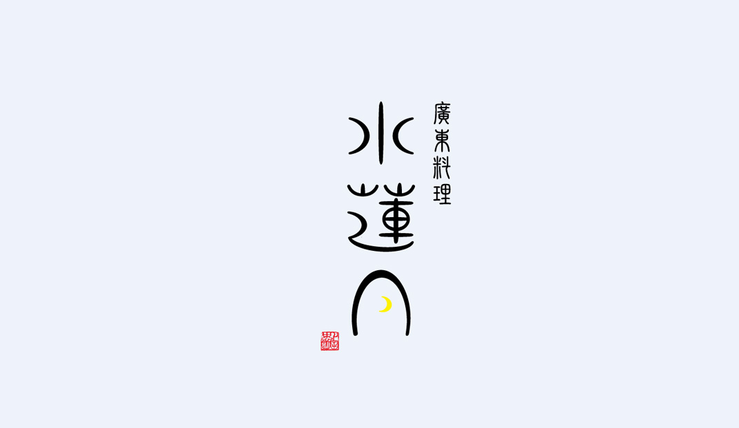 粤菜餐厅Logo设计