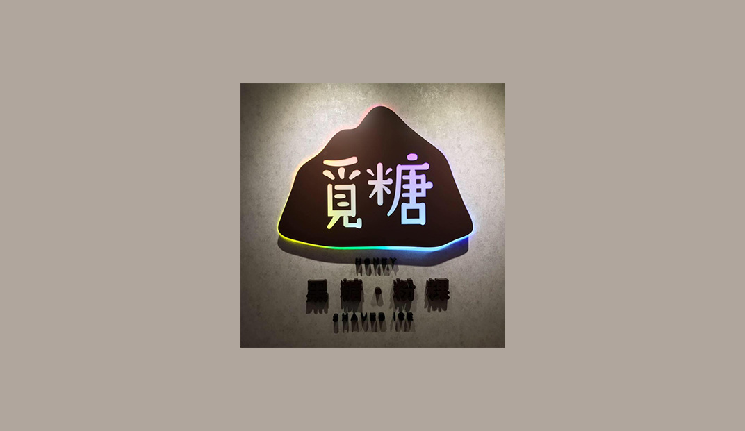 觅糖黑糖粉粿餐厅logo设计