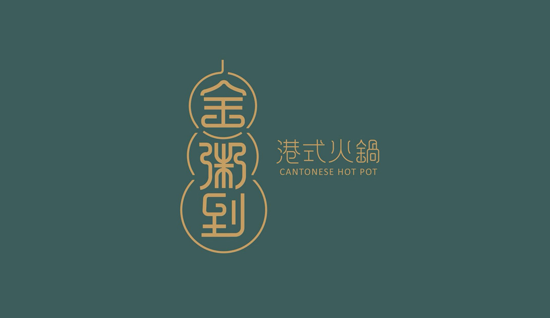 金粥到港式火锅餐厅Logo和菜单设计