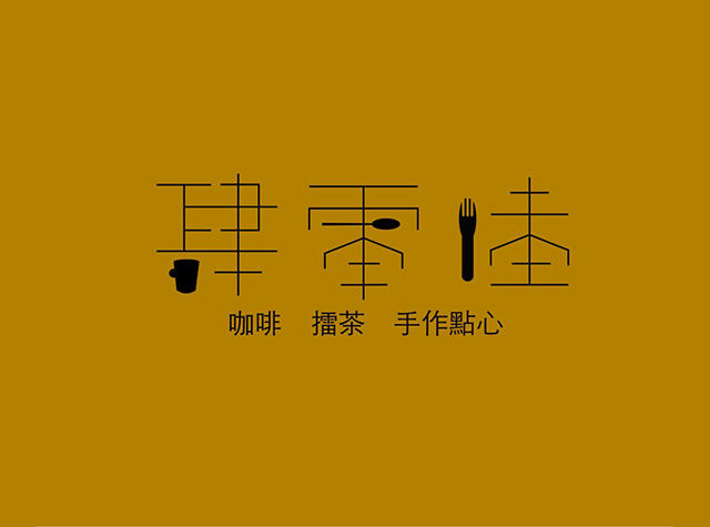 肆零陆甜品店logo设计