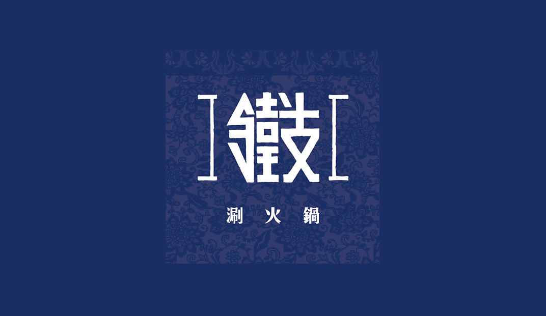 铁支涮火锅餐厅Logo设计
