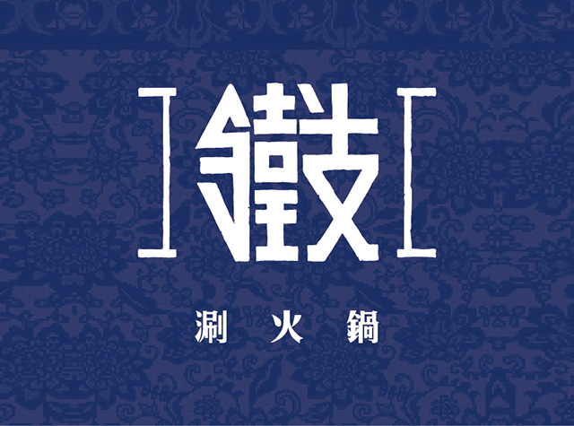 铁支涮火锅餐厅Logo设计