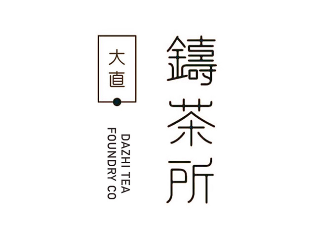 大直铸茶所Logo设计